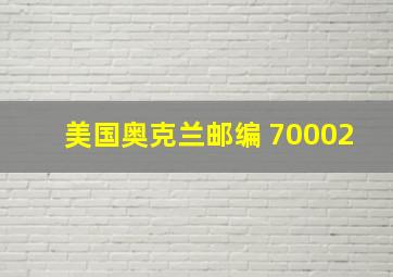 美国奥克兰邮编 70002